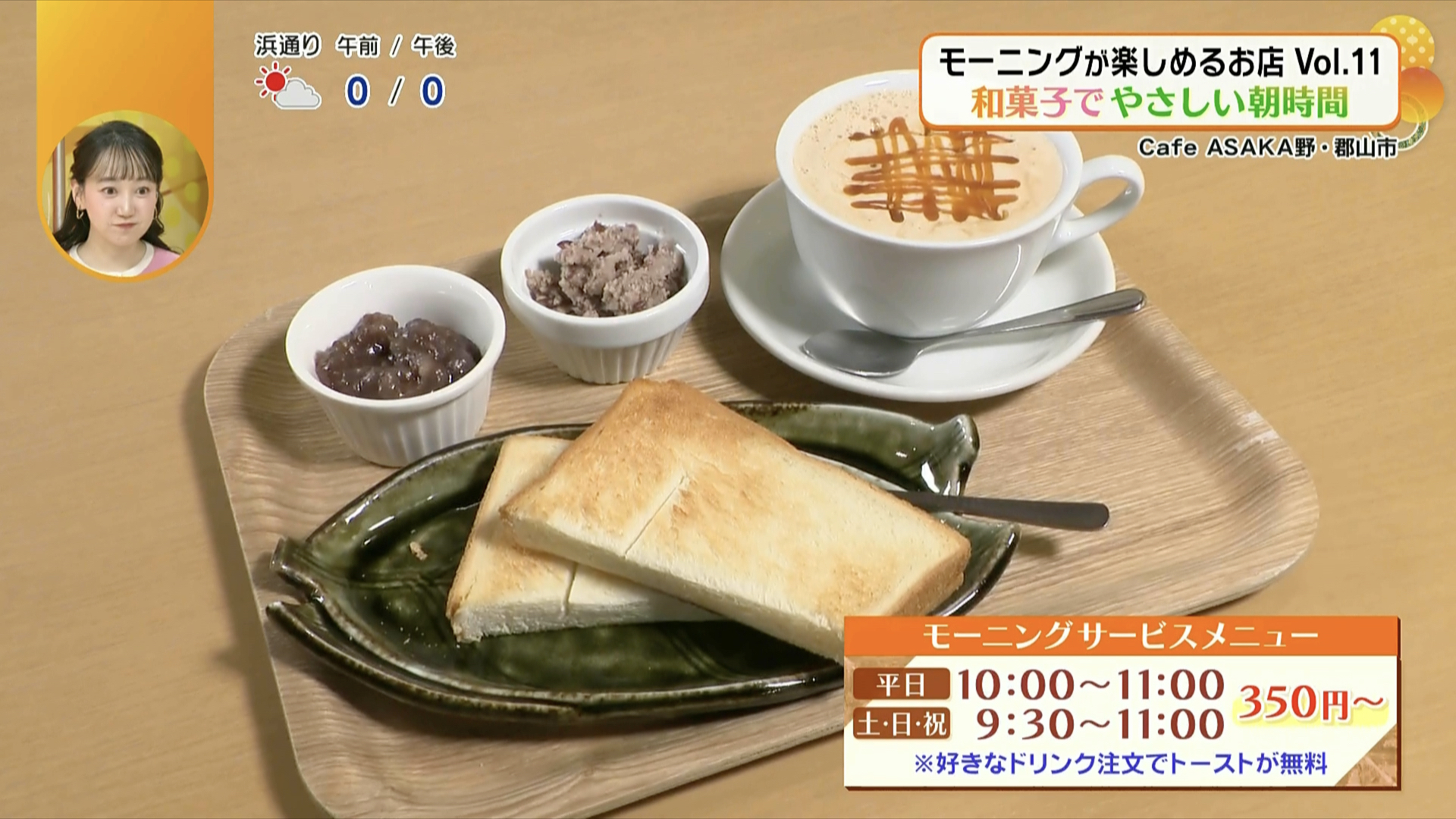 【福島のモーニング特集】自家製あんこのやさしい味を楽しむモーニング！郡山市の老舗和菓子店が営むカフェ